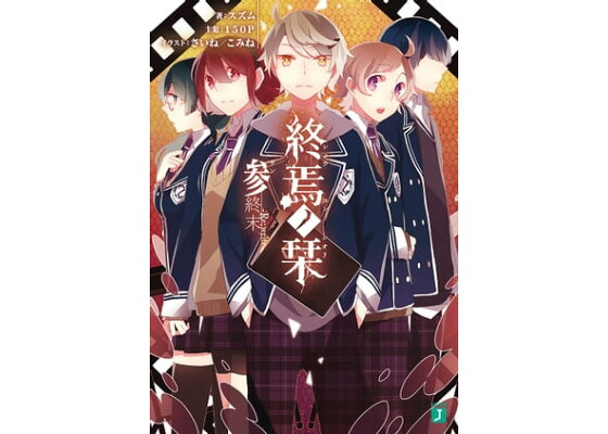 楽天kobo電子書籍ストア 終焉ノ栞 参 終末 Re Write スズム 楽天kobo電子書籍ストア 終焉ノ栞 参 終末 Re Write スズム